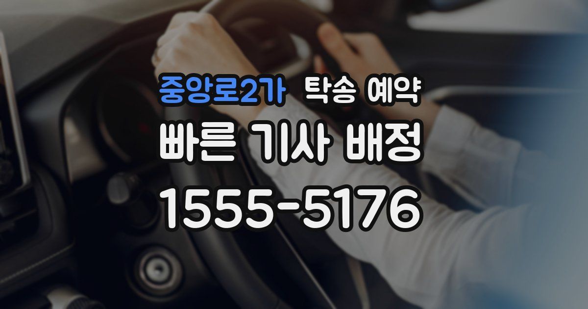 중앙로2가 탁송 예약