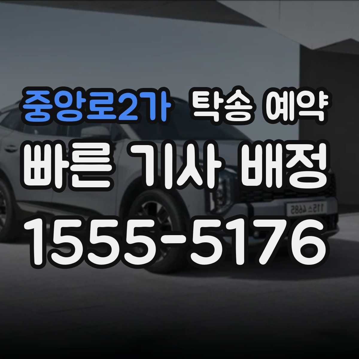 중앙로2가 탁송 예약