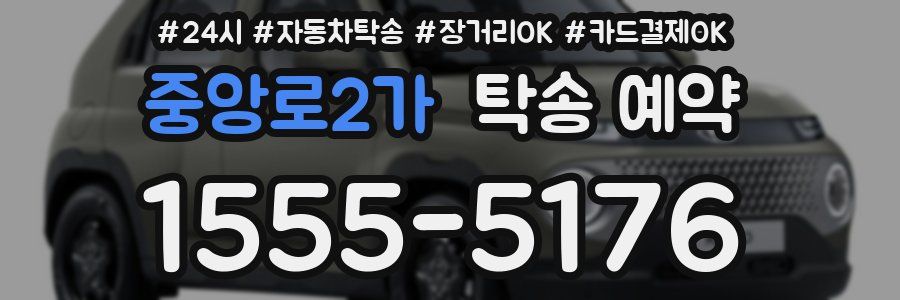 중앙로2가 탁송 예약