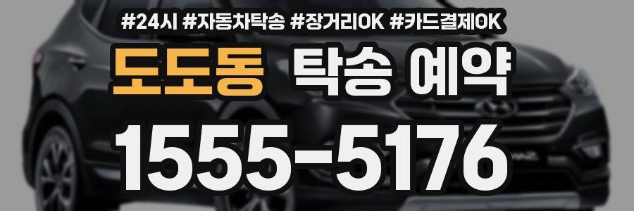 도도동 탁송 예약