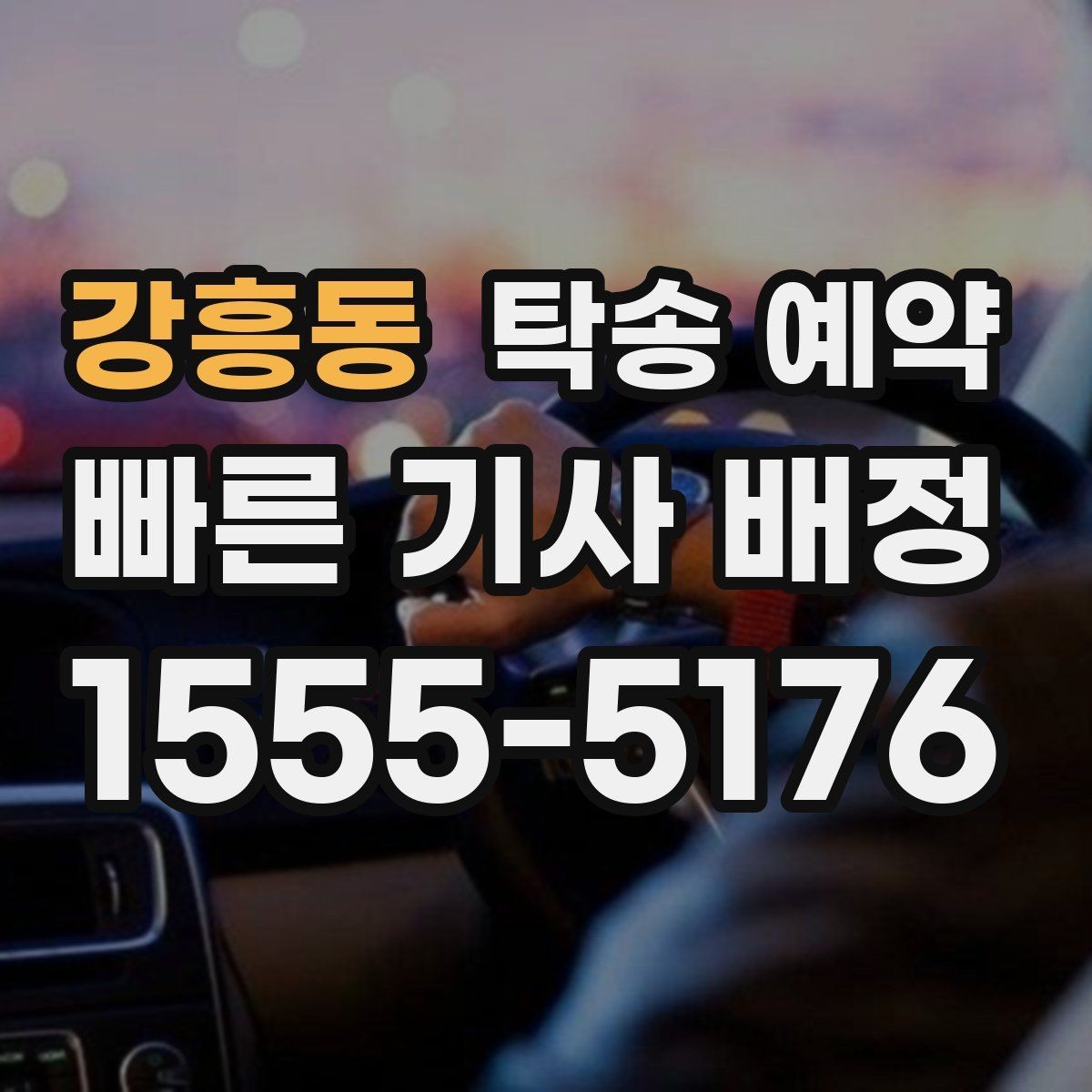 강흥동 탁송 예약 전 차량 상태를 확인해야 하는 이유