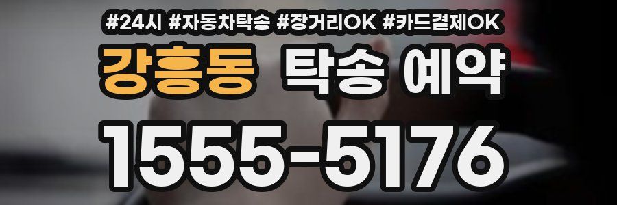 강흥동 탁송 예약