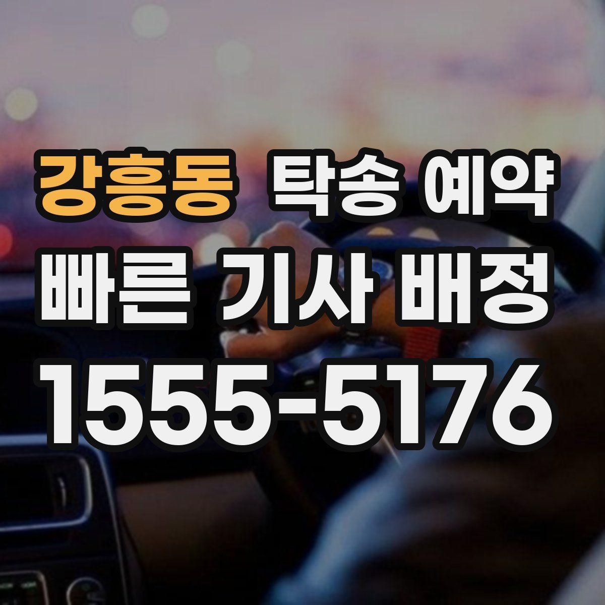 강흥동 탁송 예약