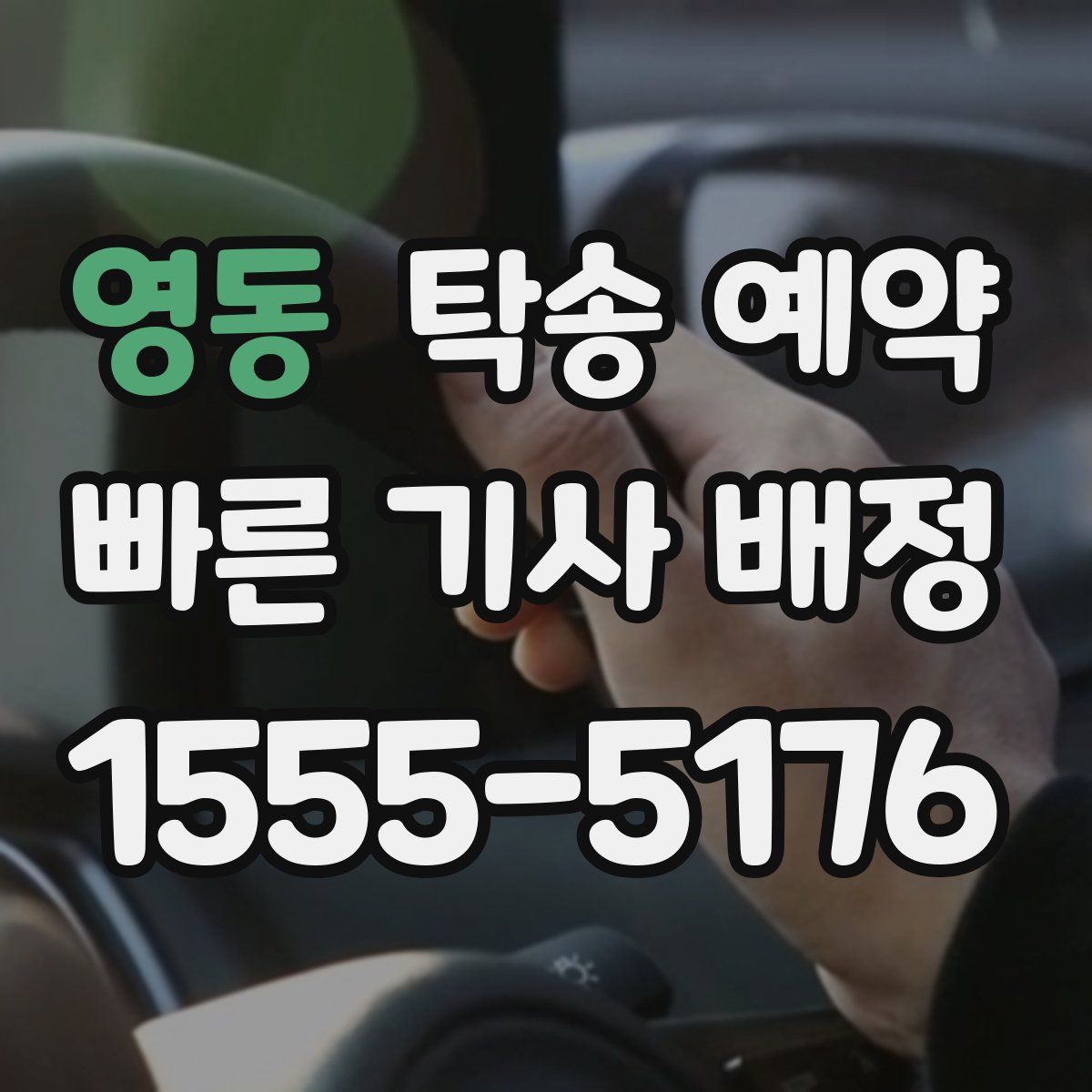 영동 탁송 예약