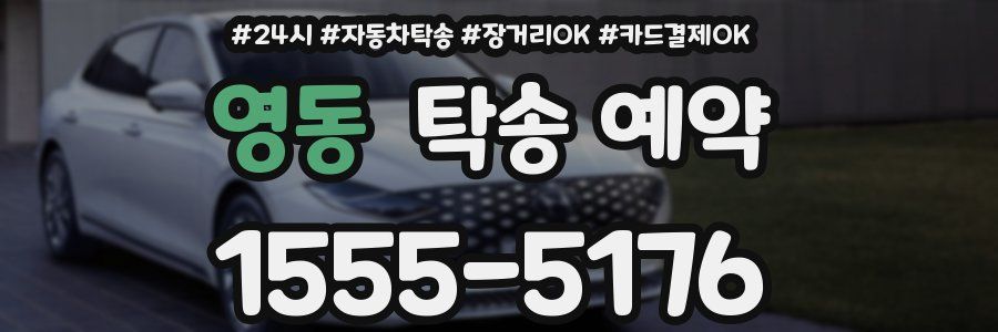 영동 탁송 예약