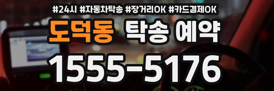 도덕동 탁송 예약