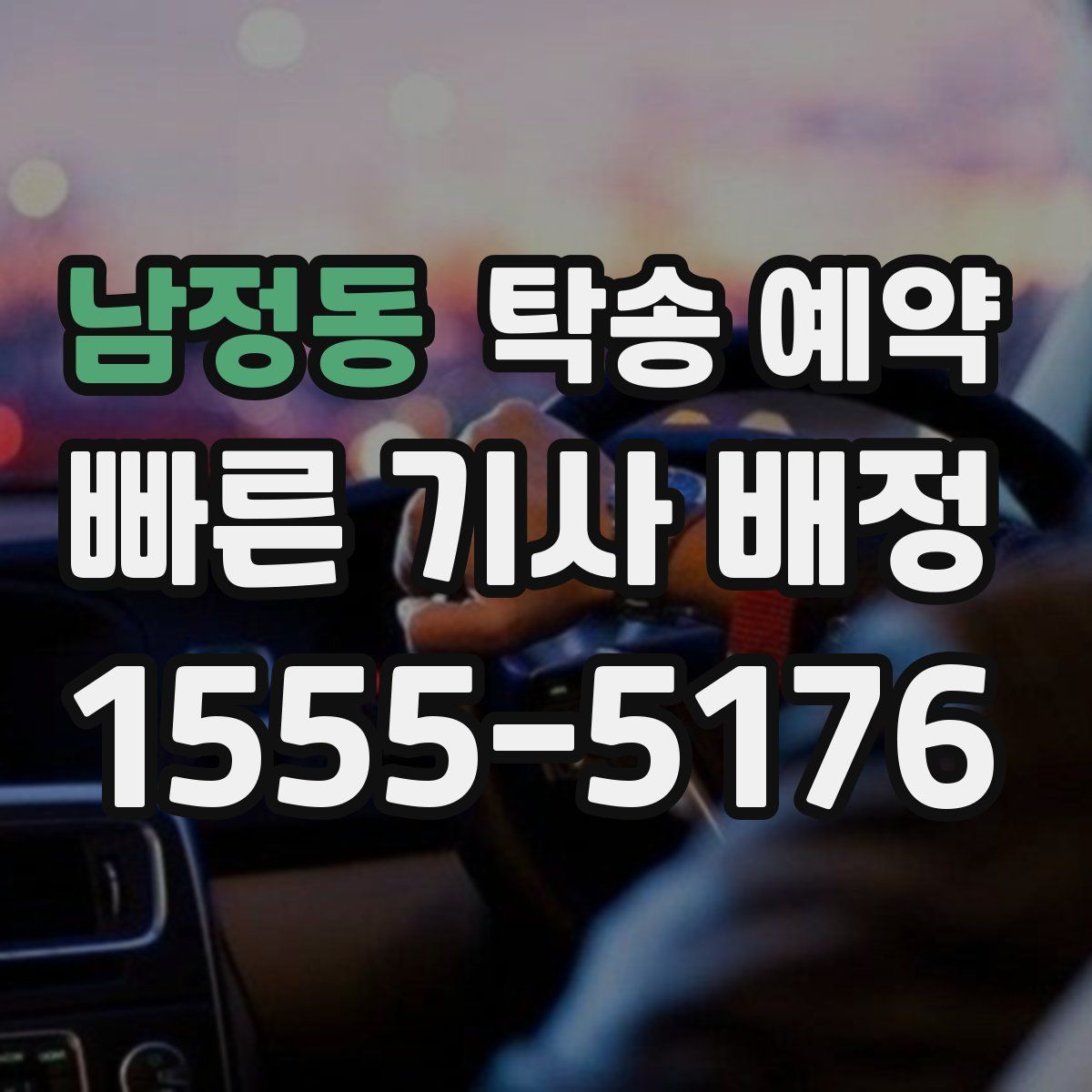 남정동 탁송 예약
