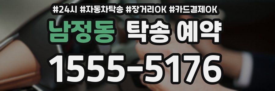 남정동 탁송 예약