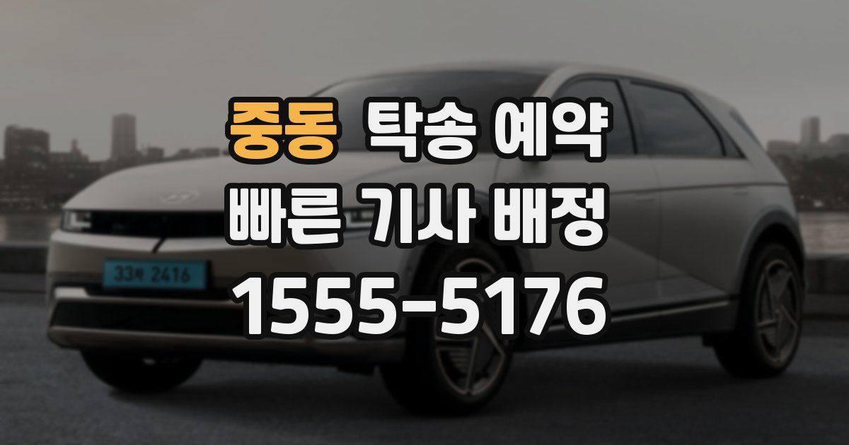 중동 탁송 예약