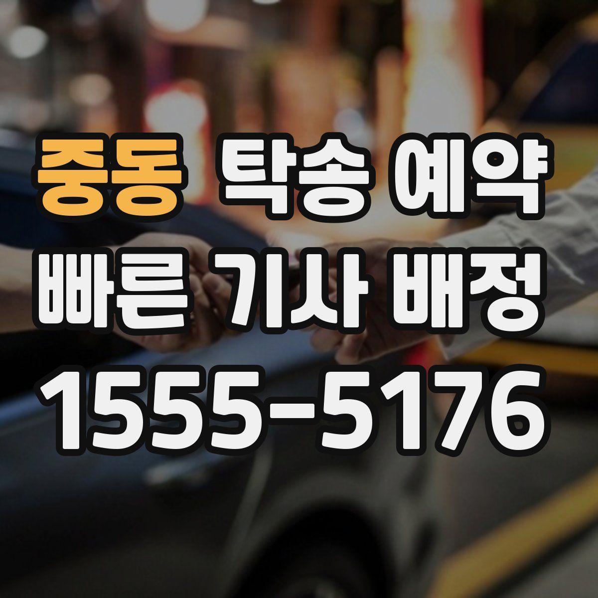 중동 탁송 예약