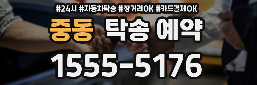 중동 탁송 예약