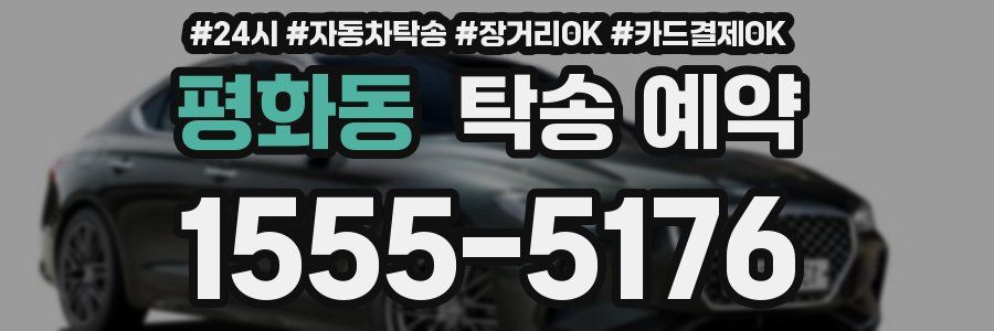 평화동 탁송 예약