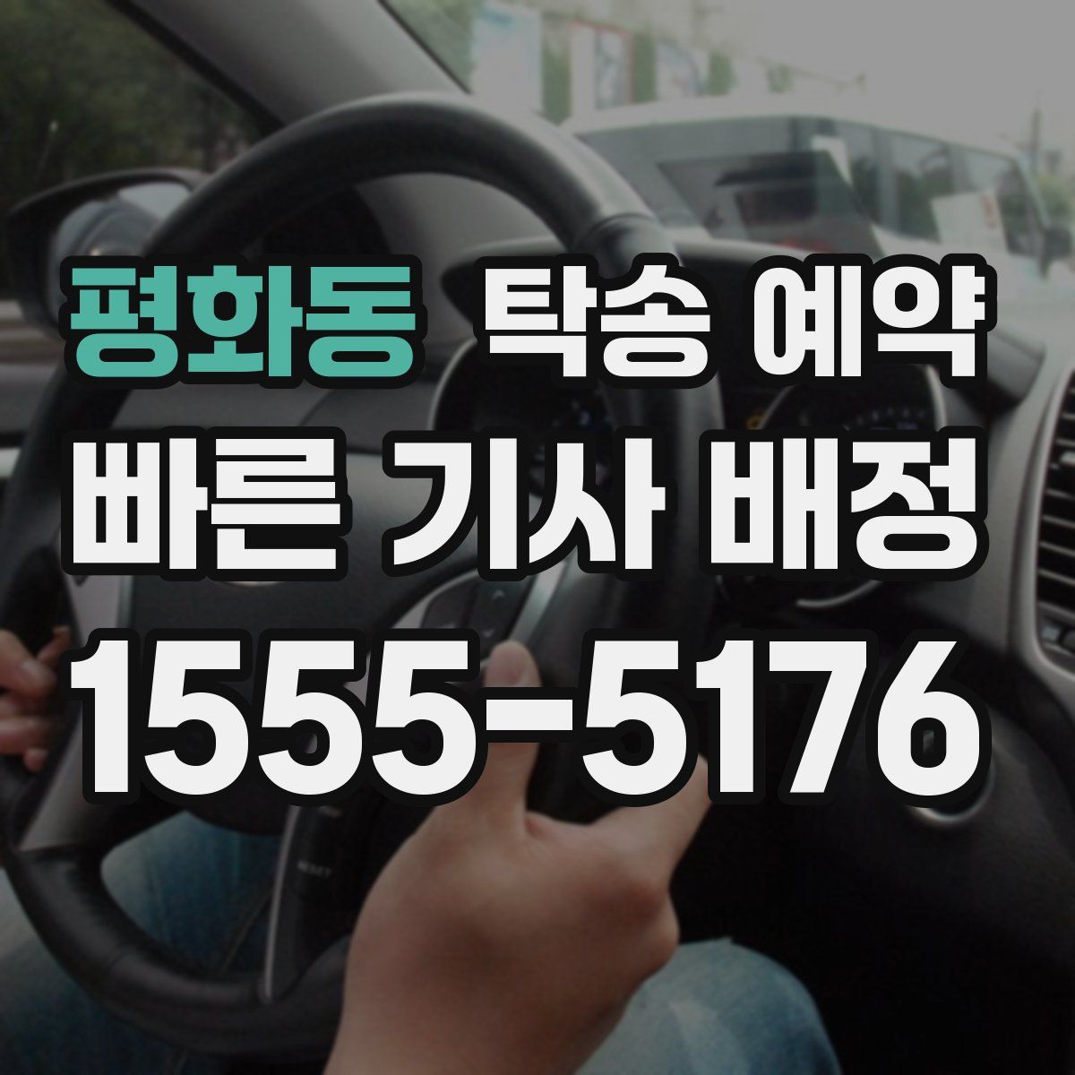 평화동 탁송 예약