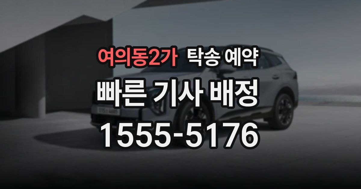 여의동2가 탁송 예약