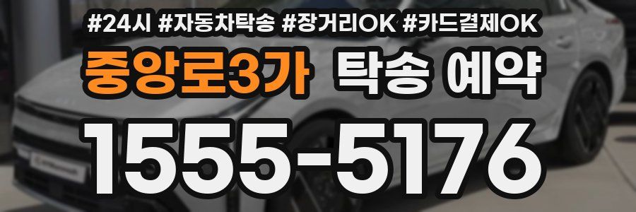 중앙로3가 탁송 예약