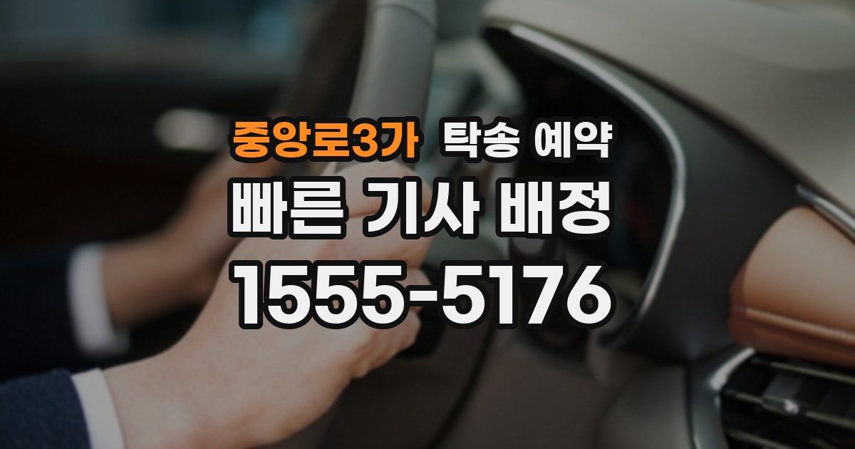 중앙로3가 탁송 예약