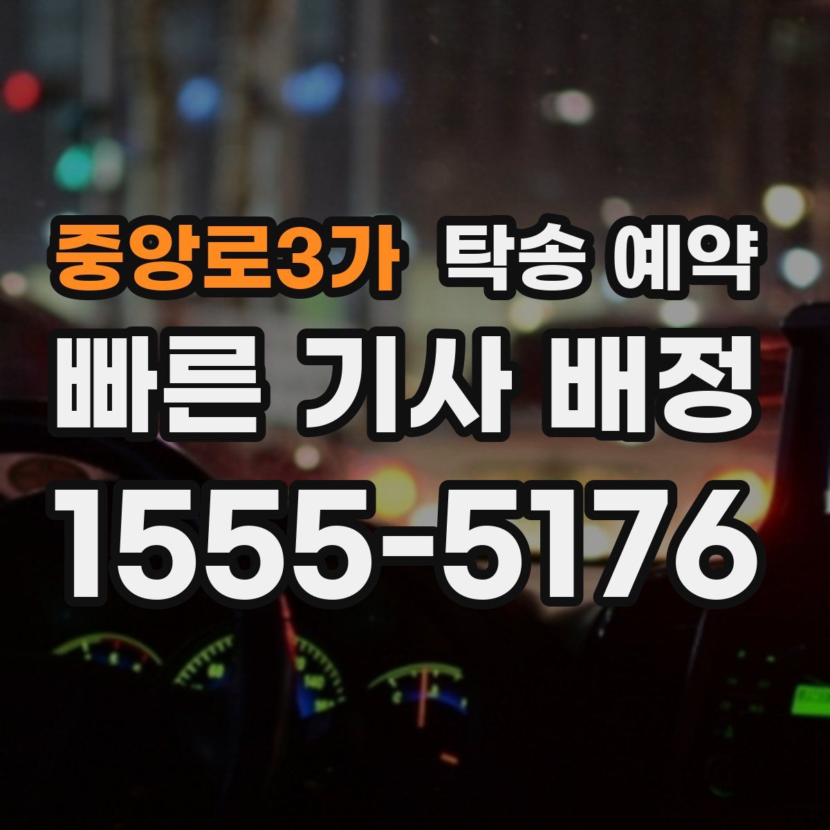 중앙로3가 탁송 예약