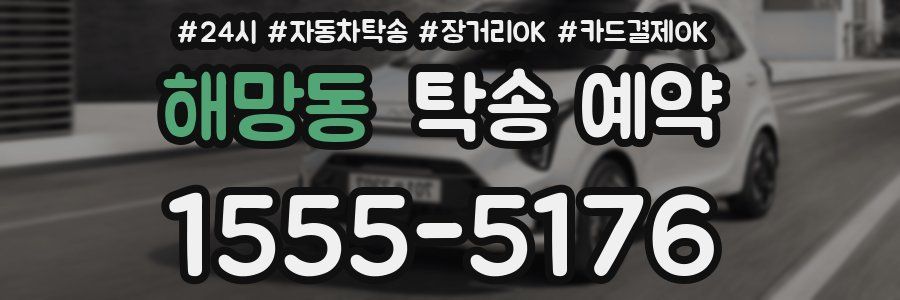 해망동 탁송 예약