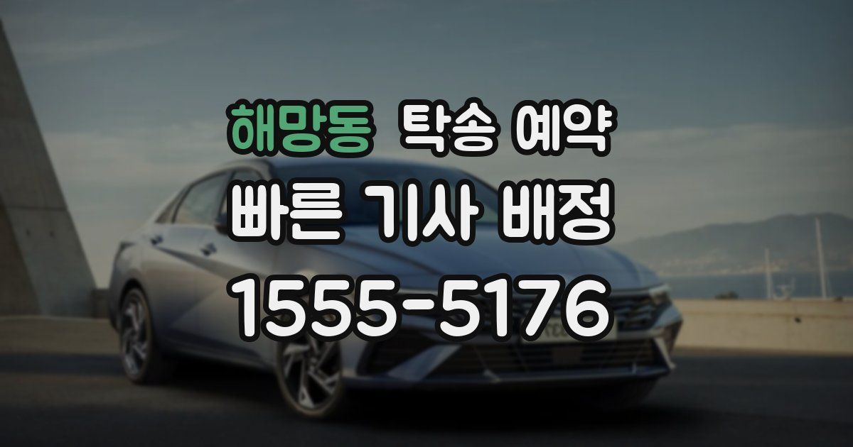 해망동 탁송 예약