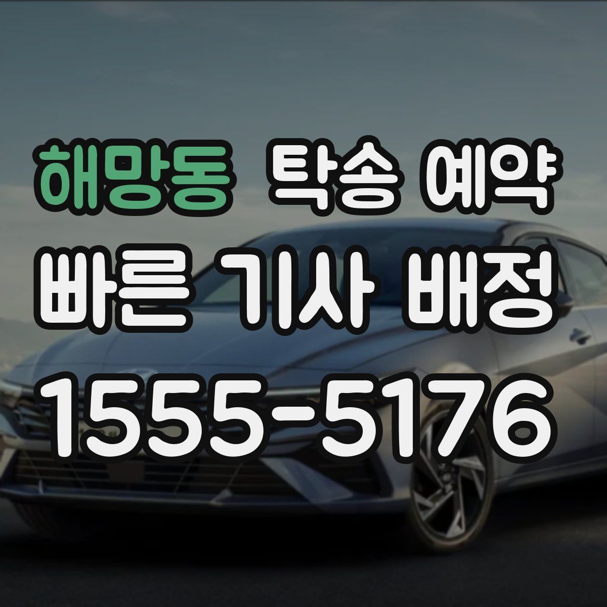 해망동 탁송 예약