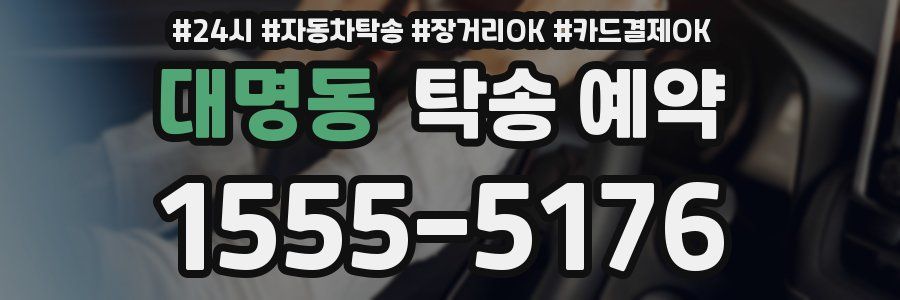 대명동 탁송 예약