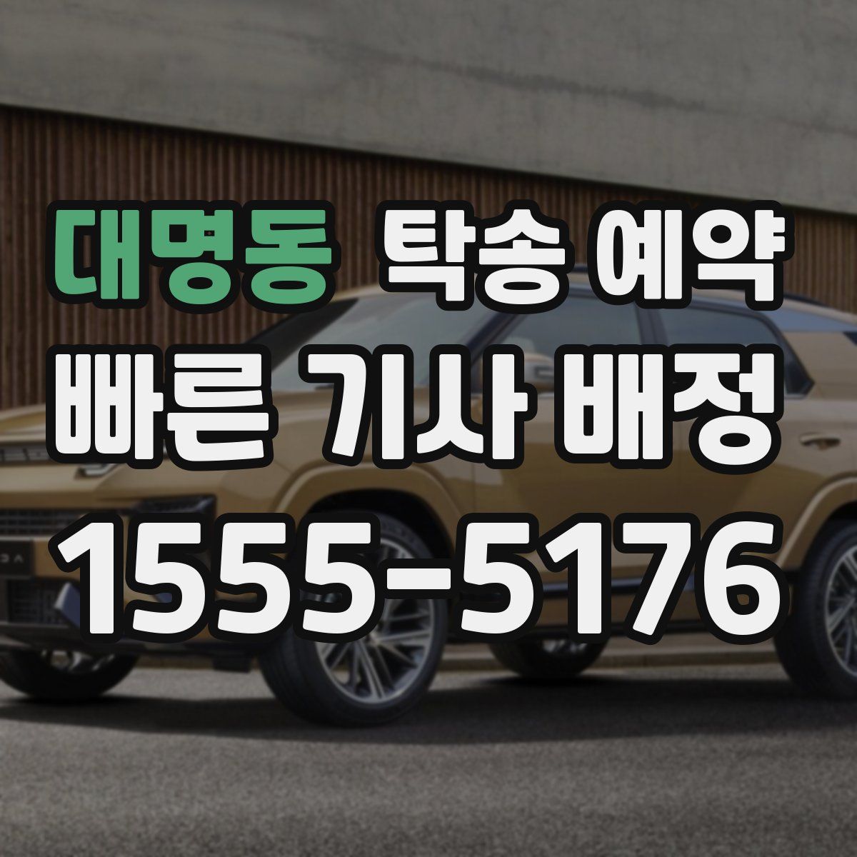 대명동 탁송 예약