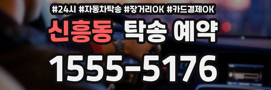 신흥동 탁송 예약