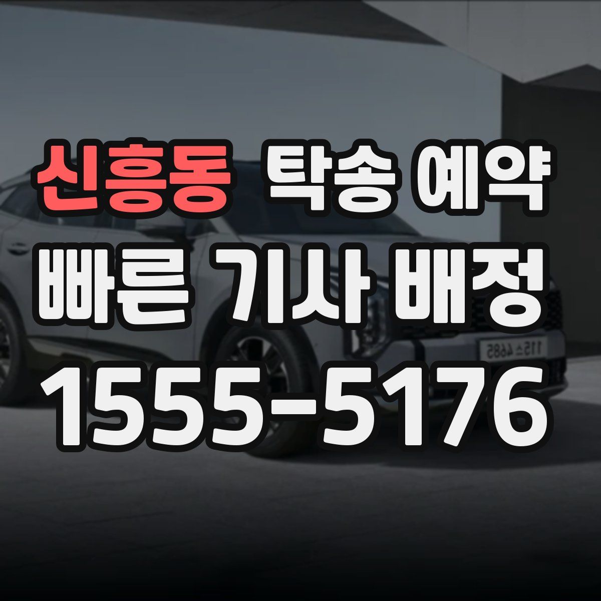 신흥동 탁송 예약