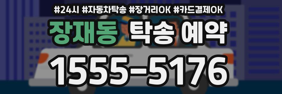 장재동 탁송 예약