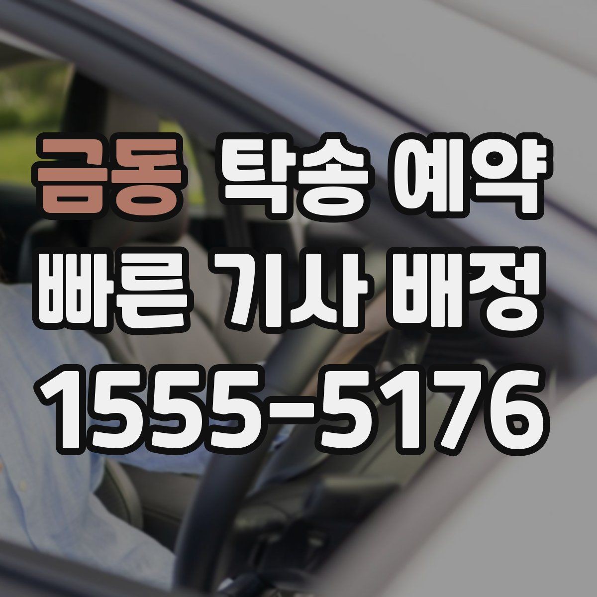 금동 탁송 예약 서비스 비교를 쉽게 하는 기준