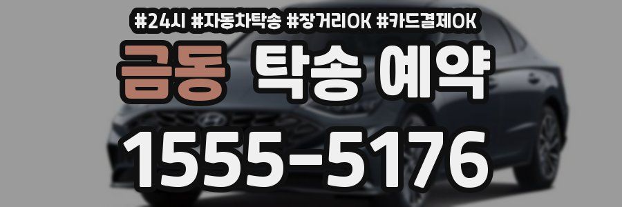 금동 탁송 예약