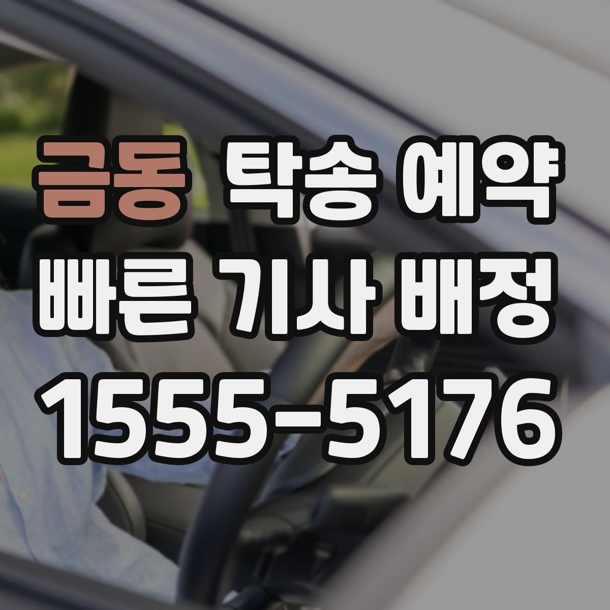 금동 탁송 예약