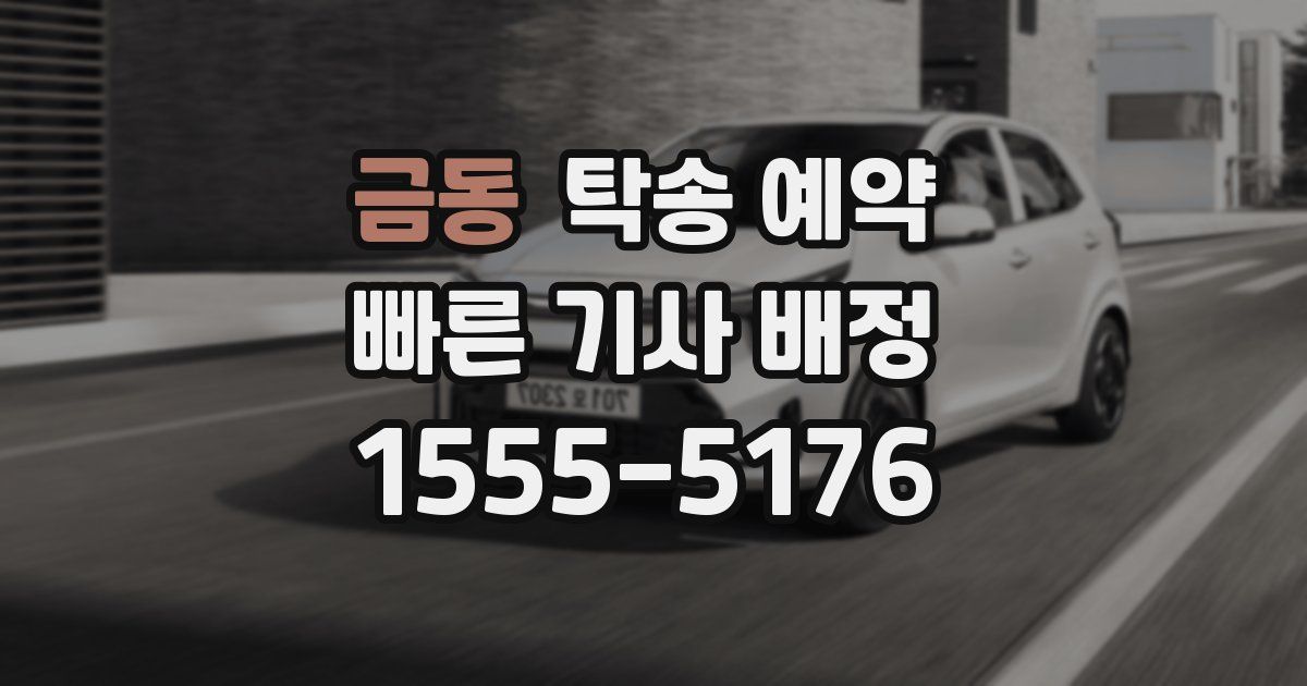 금동 탁송 예약