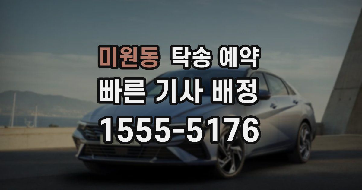 미원동 탁송 예약