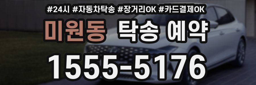 미원동 탁송 예약