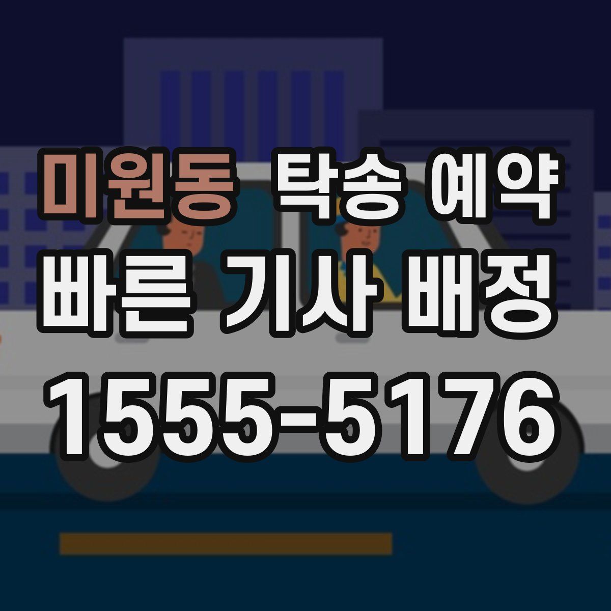 미원동 탁송 예약