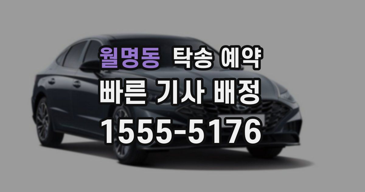 월명동 탁송 예약