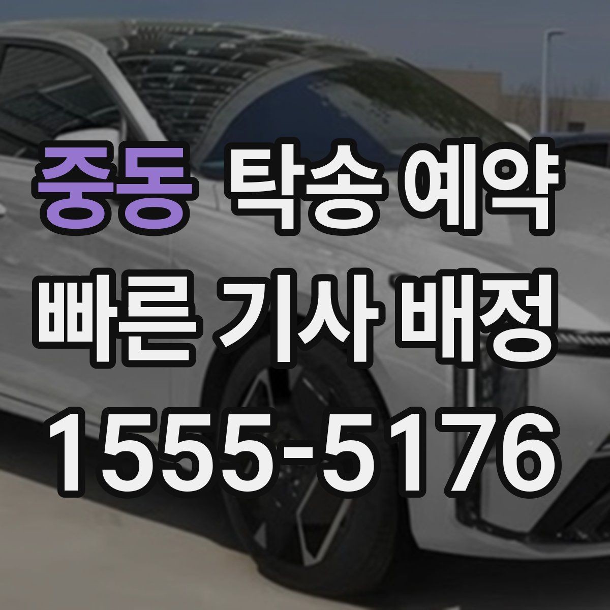 중동 탁송 예약 취소나 변경 전에 확인할 점