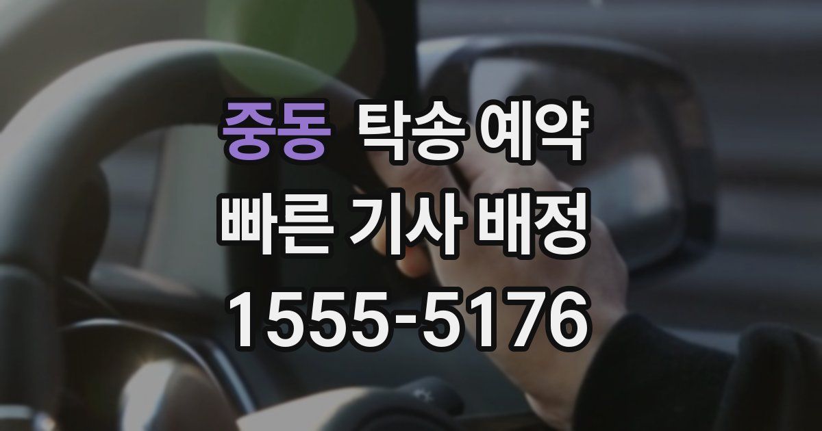중동 탁송 예약