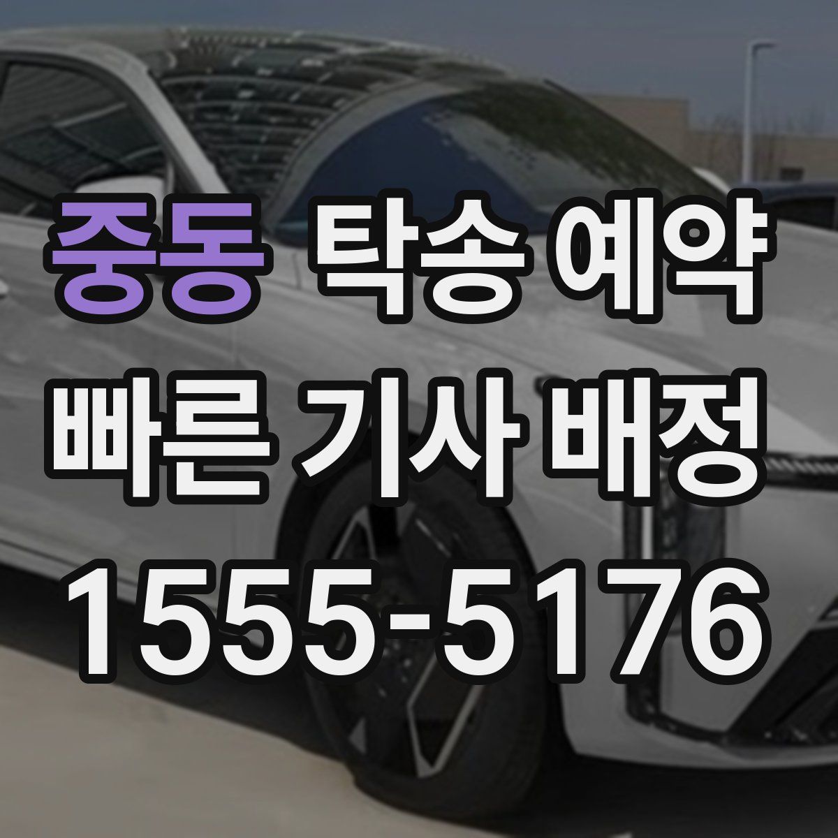 중동 탁송 예약