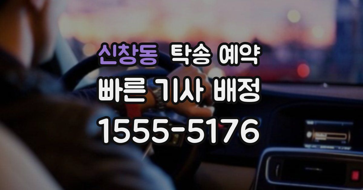 신창동 탁송 예약