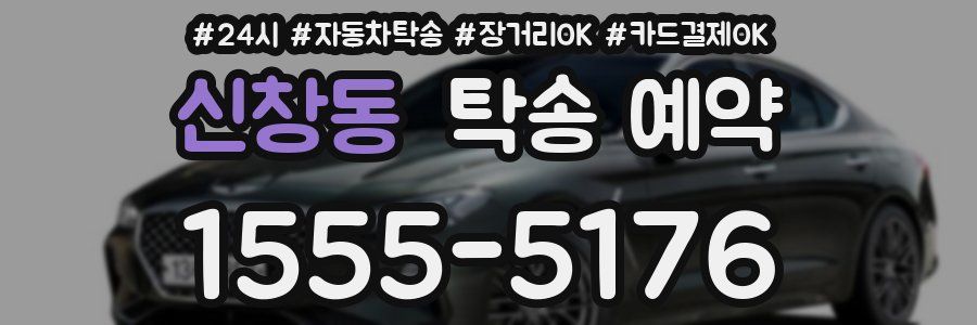 신창동 탁송 예약