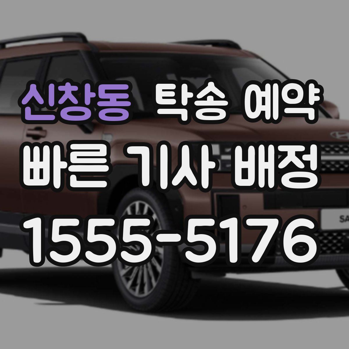 신창동 탁송 예약