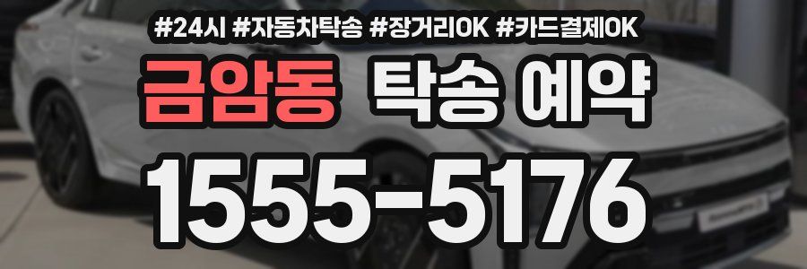 금암동 탁송 예약