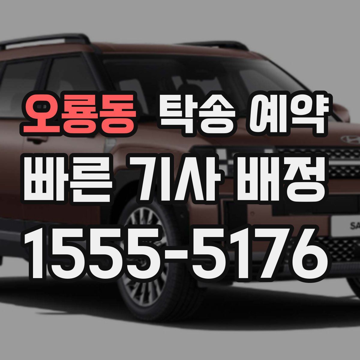 오룡동 탁송 예약