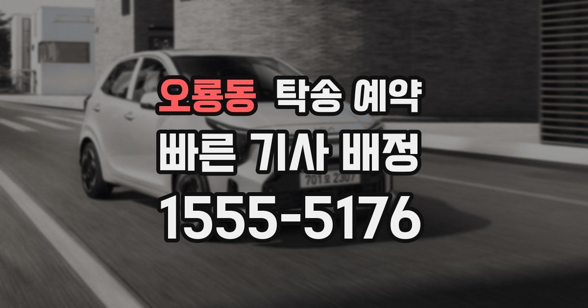 오룡동 탁송 예약