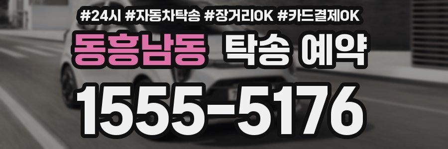동흥남동 탁송 예약