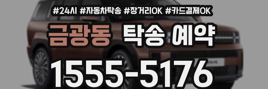 금광동 탁송 예약