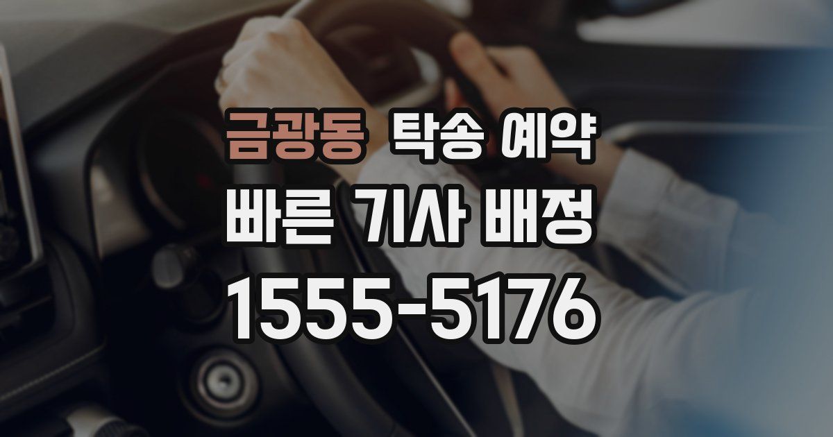 금광동 탁송 예약