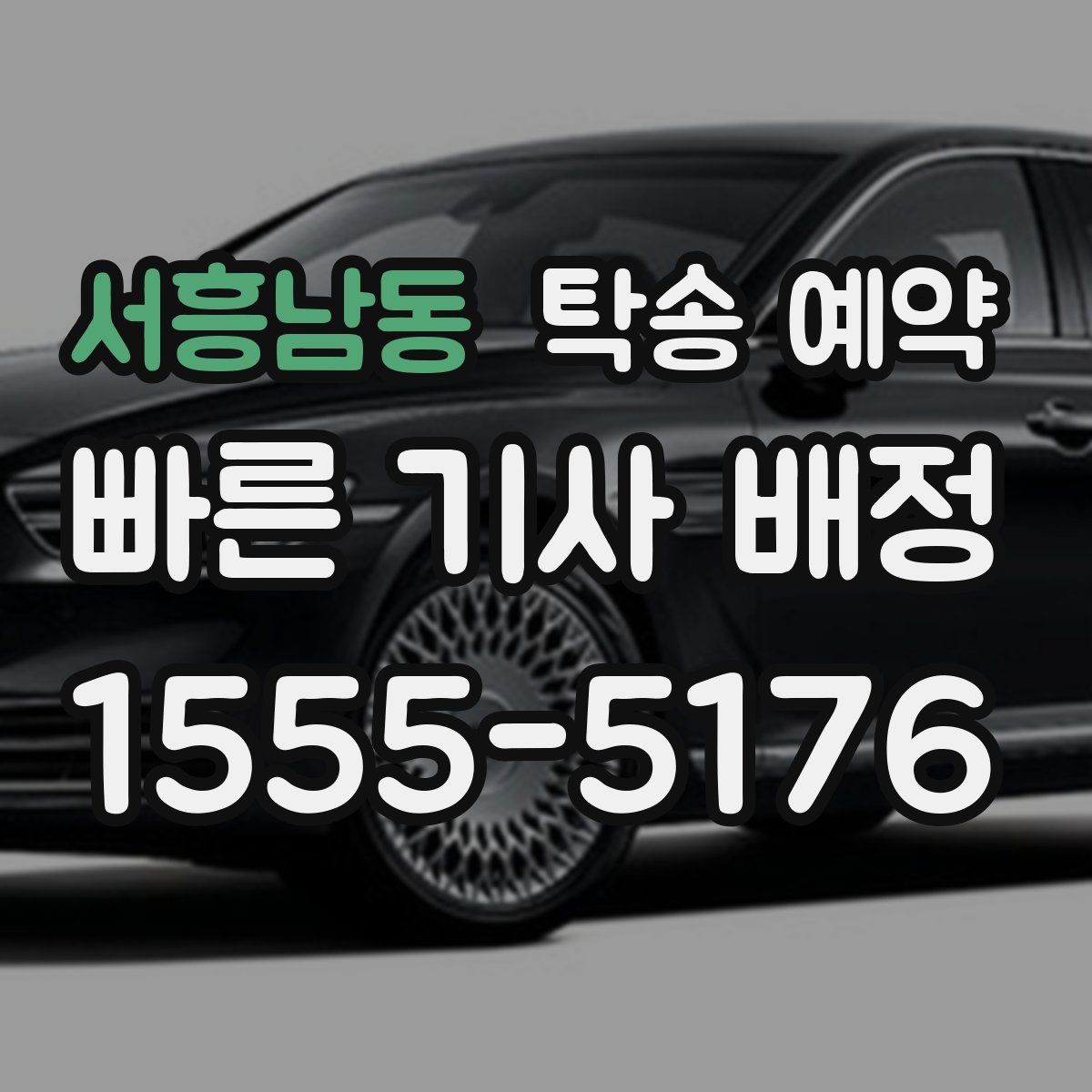 서흥남동 탁송 예약